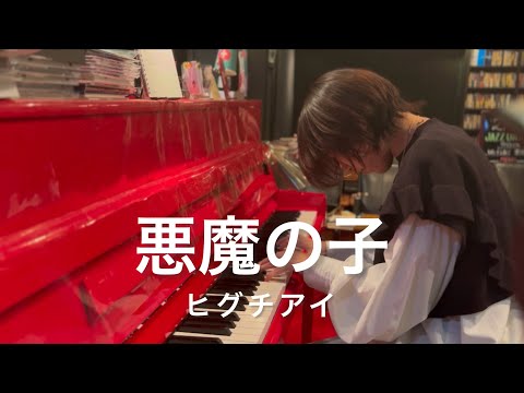 悪魔の子/ヒグチアイ　弾き歌ってみた