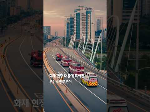 연기 속에서도 멈추지 않는 무인소방로봇을 만든 이유