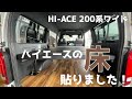 ハイエース床編！！ 　ハイエース/6型 200系/カスタム/床
