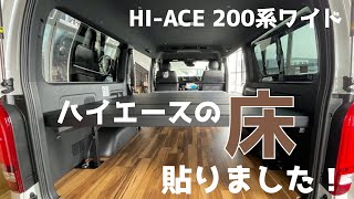ハイエース床編！！ 　ハイエース/6型 200系/カスタム/床