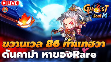 🔴 Ghost Soul M (TH) Ep25 l ขวานวันนี้เวล 86? ทำสกิลแทฮวา
