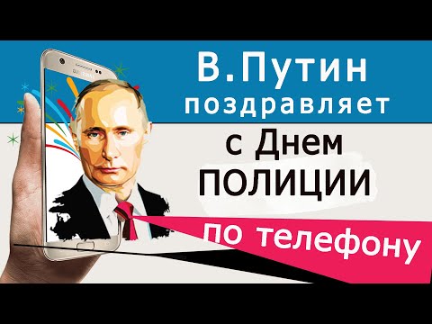 Путин поздравляет с Днем Полиции 2023
