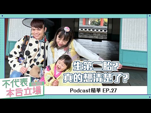 【Podcast精華】不代表本台立場ep.27：還要再生第二胎？你們真的有想清楚嗎洪+0、蔡宗翰？