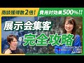 Lステップ×展示会で商談数2倍!人だかりを作るプロ講師直伝 成功の秘訣と実践テクニック #40