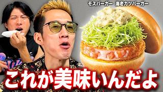 氏原オススメ商品！"エビ系バーガー"を各社食べ比べレビューしてみた