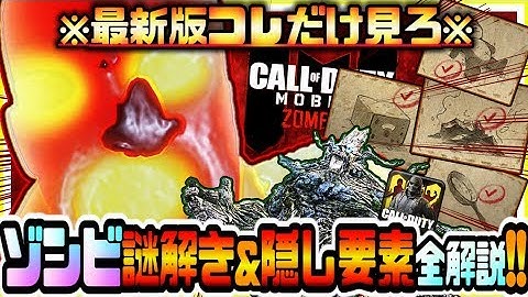 【CODモバイル】最新版コレだけ見ろ!!ゾンビモード全謎解き全隠し要素イースターエッグ徹底解説完全版 世界が驚愕した驚きの事実が発覚w【CODMOBILE】