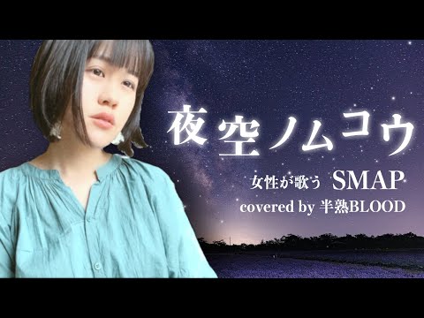 【女性が歌う】夜空ノムコウ/SMAP Covered by 半熟BLOOD【女性キー】