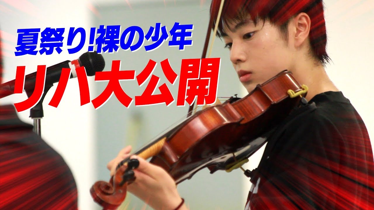 東京B少年【夏祭り！裸の少年】リハーサル公開！