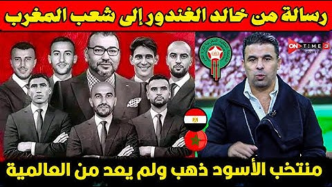 رسالة من المصري خالد الغندور إلى الشعب المغربي🇲🇦 منتخب الأسود ذهب إلى العالمية ولن يعود