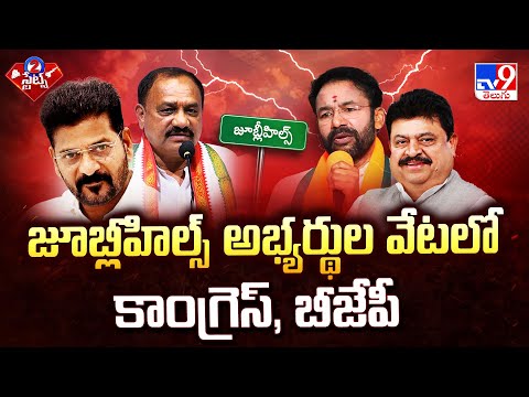 జూబ్లీహిల్స్ అభ్యర్థుల వేటలో కాంగ్రెస్, బీజేపీ | 2 States - TV9 - TV9