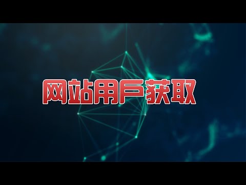 网站用户获取 | 提取表单数据 | HTTP数据 | DPI运营商数据 | SDK数据 | 获客平台