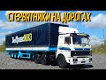 🚚🚛МАЗ-6422 МАЗ-9758 СТЕРВЯТНИКИ НА ДОРОГАХ | СЕРИАЛ ДАЛЬНОБОЙЩИКИ | Модель 1:43 | Конверсия | Тюнинг