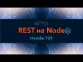 REST приложение на NodeJS | Heroku | #2 ASCII hitler ⊙▃⊙