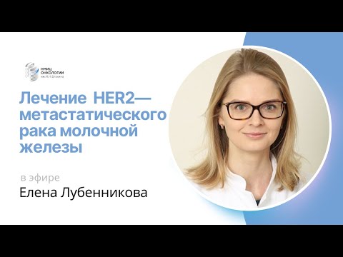 Видео: ЛЕЧЕНИЕ ЛЮМИНАЛЬНОГО HER2 - МЕТАСТАТИЧЕСКОГО РАКА МОЛОЧНОЙ ЖЕЛЕЗЫ #ПРЯМОЙЭФИРБЛОХИНА