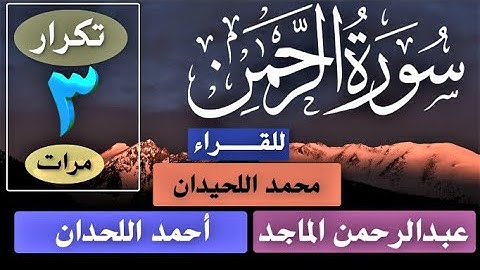 (سورة الرحمن)بالرسم العثماني الكبير(رواية حفص) بصوت محمد اللحيدان و أحمد اللحدان و عبدالرحمن الماجد.