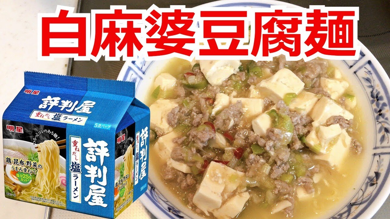 白麻婆豆腐麺 明星 評判屋 塩ラーメン アレンジラーメン ラーメンを美味しくする方法 インスタントラーメンを劇的に旨くする 至高のラーメン 節約料理 レシピ動画