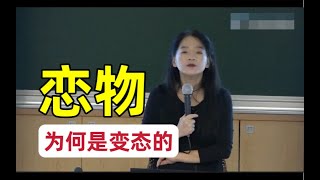 恋物为何最终都引人变态