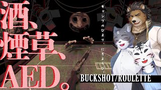 オール　オア　ナッシング【BUCKSHOT ROULETTE】