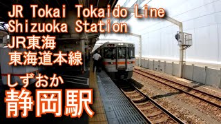 JR東海　東海道本線　静岡駅に登ってみた Shizuoka Station. JR Tokai Tokaido Line