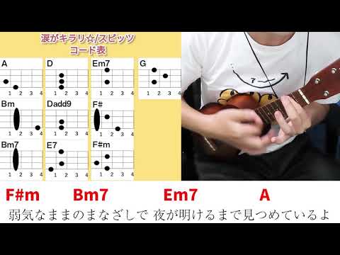 【コード表付き】涙がキラリ☆/スピッツ　ウクレレ弾き語り キー：D(原曲キー)　《毎日投稿147日目(2020年4月23日スタート)》
