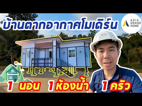 บ้านตากอากาศโมเดิร์น 1 นอน 1 ห้องน้ำ 1 ครัว