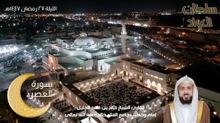 سورة القارعة والتكاثر والعصر والهمزة والفيل وقريش | شهـــر رمضان ١٤٤٧ | القارئ خالد الجليل