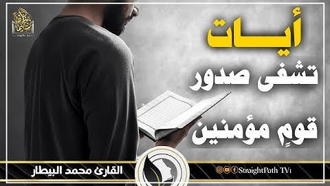 ((أيــــات)) تشفى صدور قومٍ مؤمنين للقارئ محمد البيطار#qurantilawat #qirat_tilawat