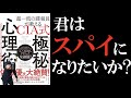 【スパイ術】CIA式極秘心理術を解説/スパイ術をビジネスで活かせ！
