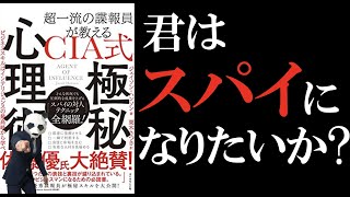 【スパイ術】CIA式極秘心理術を解説/スパイ術をビジネスで活かせ！