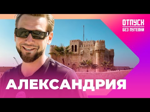 АЛЕКСАНДРИЯ - форт Кайт-Бей, набережная Корниш и новое чудо света | ОТПУСК БЕЗ ПУТЕВКИ