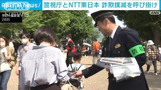 警視庁上野署とNTT東日本が特殊詐欺への被害防止キャンペーン(2023年4月28日)