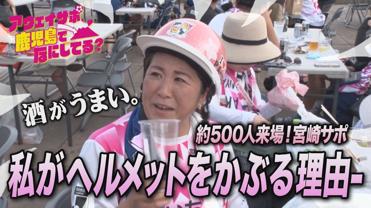 テゲバジャーロ宮崎サポ、鹿児島でなにしてる？　#24