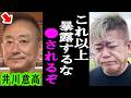 【ホリエモン】井川さん喋りすぎだよ。コレが安倍元総理亡き後の日本を支配するフィクサー達の正体です【井川意高/立花孝志/電通/検察/堀江貴文/斎藤元彦】