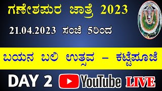 ಗಣೇಶಪುರ ಜಾತ್ರೆ 2023 : DAY 2 : ಬಯನ ಬಲಿ ಉತ್ಸವ - ಕಟ್ಟೆಪೂಜೆ : LIVE