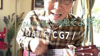 Video thumbnail of "ウクレレ初心者ハワイアン「青い海とヤシの木」コード＆レッスン！GAZZLELE"