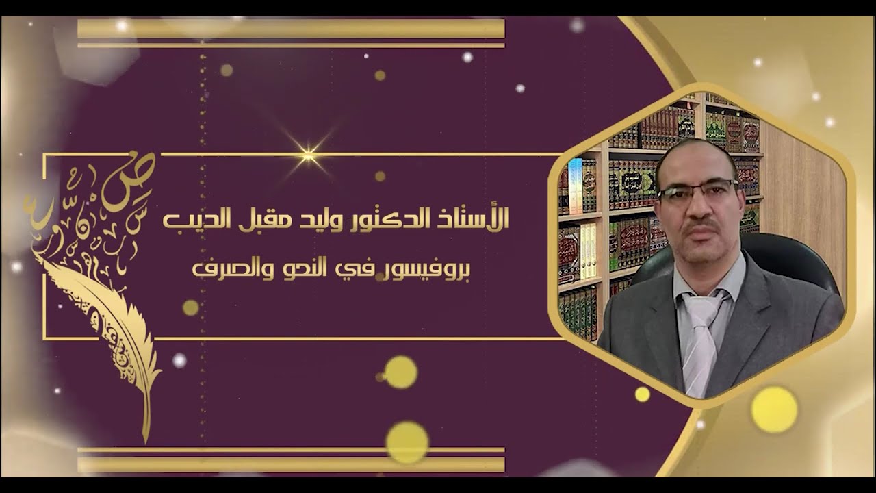 المحاضرة السادسة للنحو الذكي: الفاعل ونائبه الأستاذ الدكتور وليد مقبل الديب