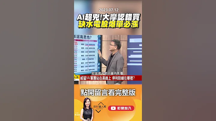 AI超兇！大摩認錯買 缺水缺電股 爆單必漲？ @EBCmoneyshow #shorts - 天天要聞