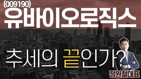 유바이오로직스 (009190) - 추세의 끝인가?