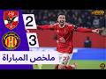 ملخص مباراة الأهلي و الترجي 2 3 أهداف الأهلي و الترجي التونسي اليوم ملخص كامل ملخص مباراة الأهلي و الترجي 2 3 أهداف الأهلي و الترجي التونسي اليوم ملخص كامل