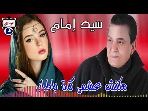 سيد إمام مكنش عشمى كدة ياطاير