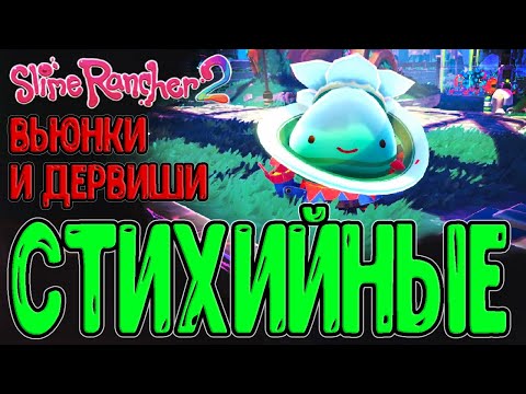 Погодное обновление и Слаймопад / Вьюнки и Дервиш слаймы / Slime Rancher 2 - Come Rain or Slime