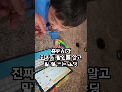 홈런AI가 진짜 사람인줄알고 말 잘 듣는 초딩