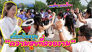 แห่นาคเช้าวัดใหม่บางขวัญ อ.เมือง จ.ฉะเชิงเทรา || ซีรีส์แตรวง Ep.862