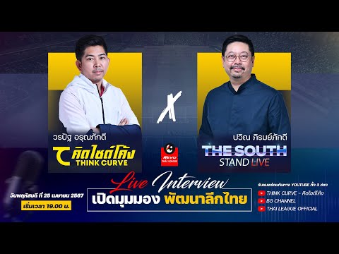 คิดไซด์โค้ง x The SouthStand Live : เปิดมุมมอง พัฒนาลีกไทย &quot;ปวิณ ภิรมย์ภักดี&quot; | 25-4-67