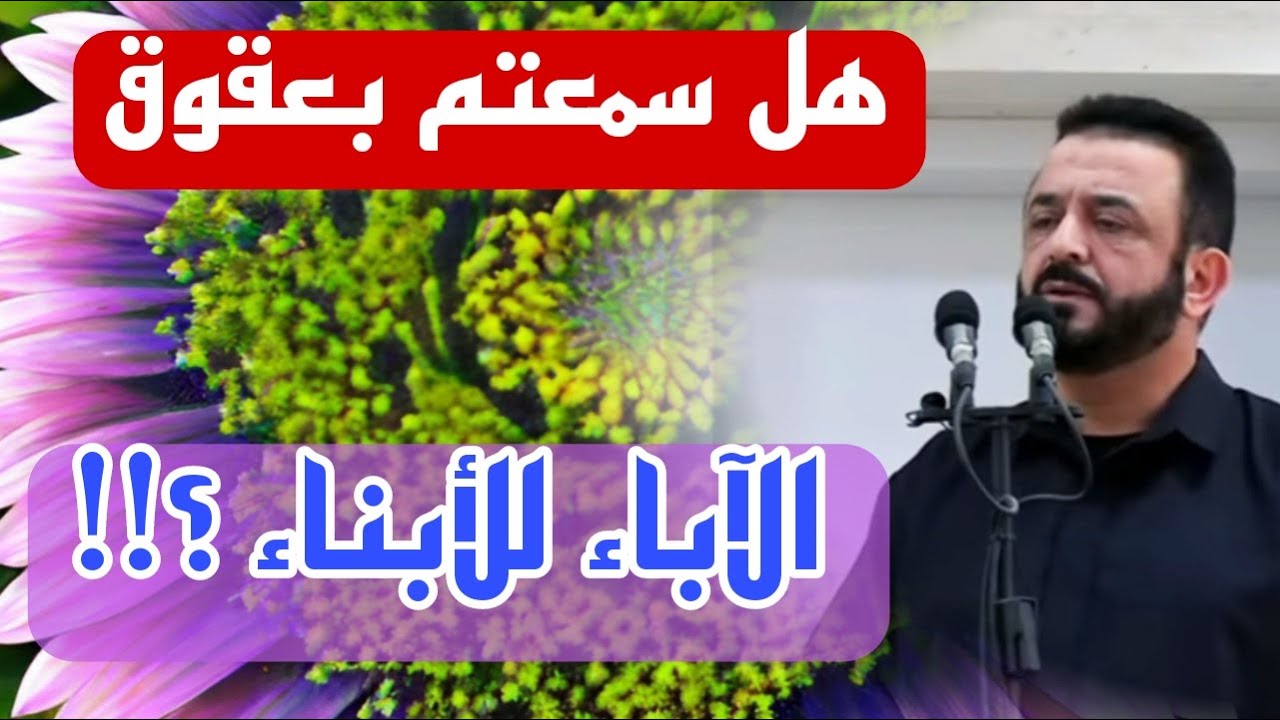 الشيخ حسني لحام / عقوق الآباء للأبناء / حسني لحام
