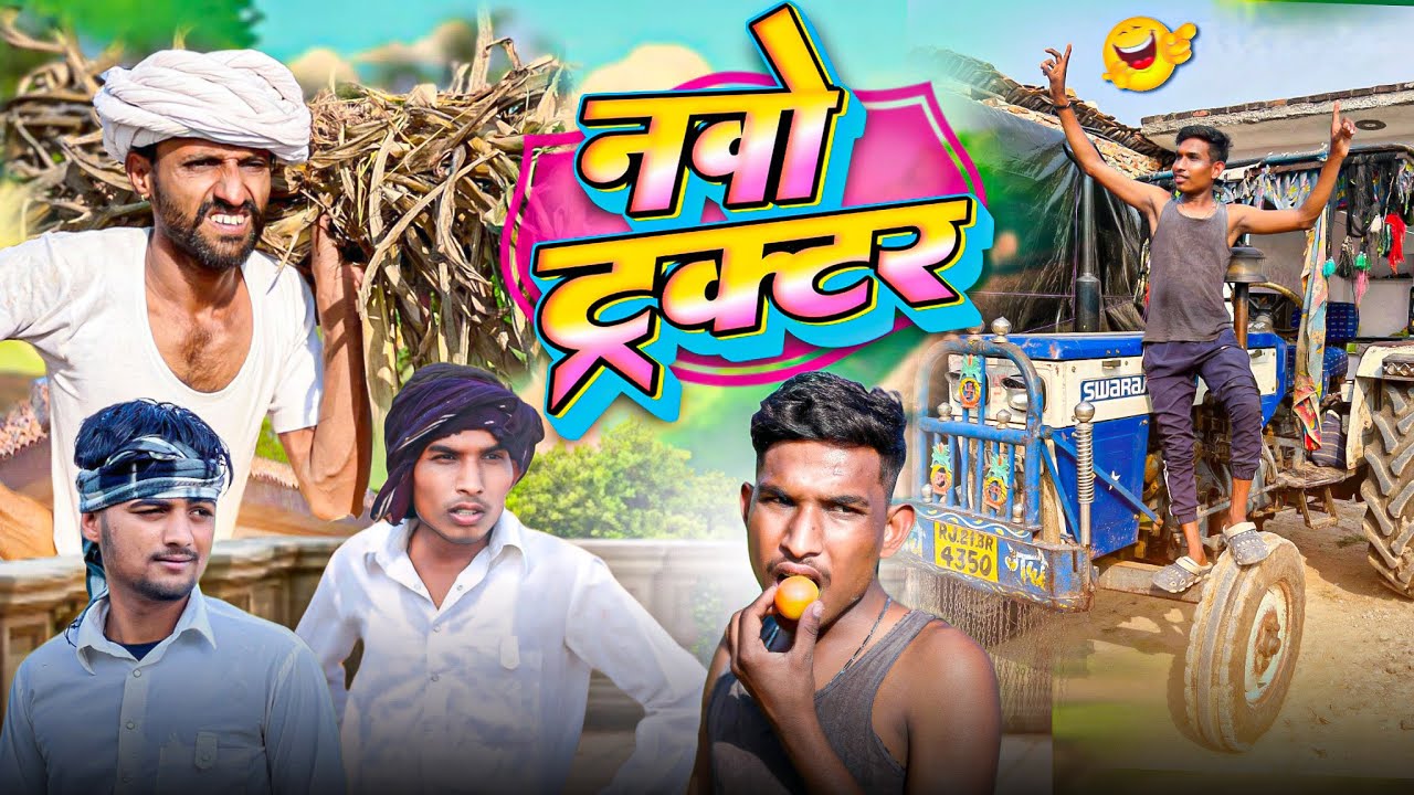 दादा लाया नवो ट्रैक्टर 😂 | बदरु ओर रॉयल पुरबिया कॉमेडी 😝 | Royal Purbiya