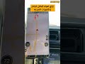 إزاي تعرف مكان الرادار و تقلل المخالفات