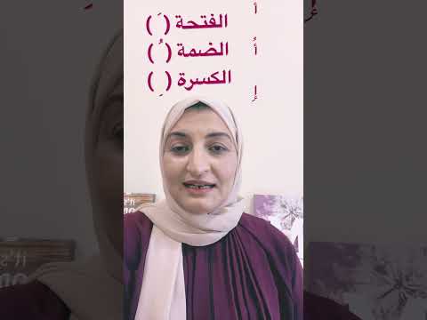 أ ب تحسين تلاوة القرآن اتمام الحركات حركة الفتحة