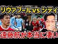 【レオザ】【遠藤航MOM】シティ戦の遠藤航が贔屓目なしで凄い/リバプールvsマンチェスターシティ試合まとめ【レオザ切り抜き】