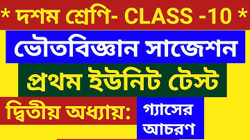 class 10 first unit test physical science suggestion/madhyamik 2023 physical science suggestion